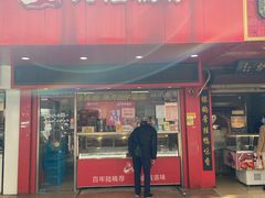 门面-真正老陆稿荐(太康新村店)