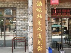 -山妹子铁锅炖