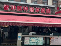门面-香港威特瑞茶餐厅(小白楼音乐厅店)
