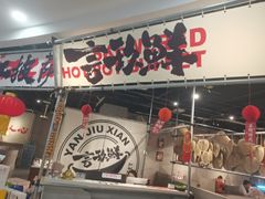 -言玖鲜火锅串串披萨自助(益田假日店)