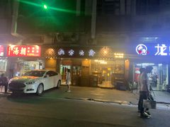 门面-莲花公园煎蟹(总店)