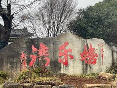 -嬉乐湾休闲旅游区