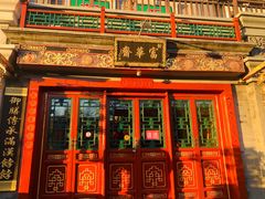 门面-富华斋饽饽铺·宫廷糕点·伴手礼(护国新天地店)