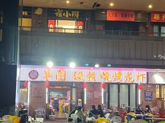 -羊圈(樊洼路店)