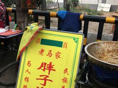 -马文章胖子甑糕(洒金桥店)