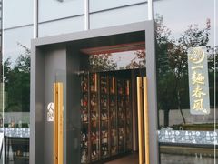 -人间酒暖·Go blanc·烧鸟·深夜食堂(陆家嘴店)