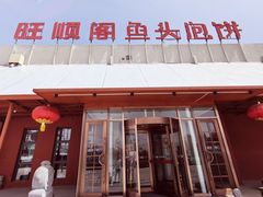 -旺顺阁鱼头泡饼(小红门店)