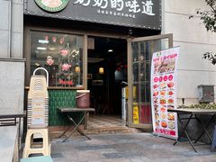 -奶奶的味道(胶州路店)