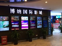 -博纳国际影城(合肥银泰中心店)