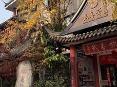 -钦善斋(武侯祠店)