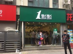 -1点点(中山门大街店)