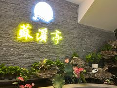 -苏溪亭足疗·洗浴·SPA