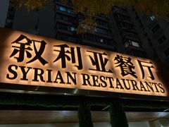 -BRBR叙利亚餐厅(总店)