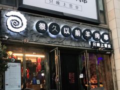 门面-很久以前羊肉串(大华三路店)