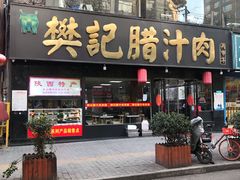 门面-樊记腊汁肉(竹笆市总店)
