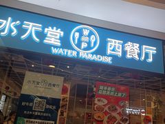 门面-Aqua Oasis 水天堂(石路天虹店)