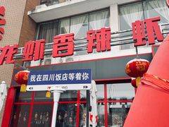 -四川饭店·小龙虾(长白店)