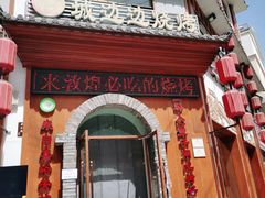 门面-城边边烧烤-魏晋烤肉旗舰店