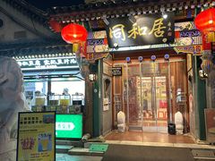 -同和居(什刹海店)