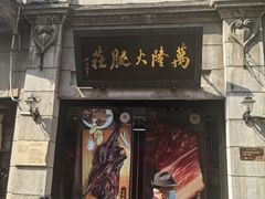 -万隆火腿庄