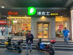 门面-德克士(文一店)