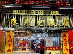 门面-陈光记烧腊店(罗保博士街店)