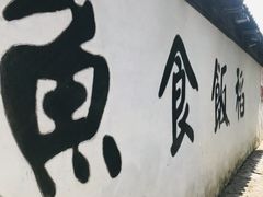 -鱼食饭稻·苏浙土菜17年老馆子(平江路店)