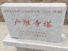 -广胜寺塔