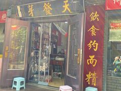 -天发芽·何记葫芦头泡馍·老字号(小南门店)