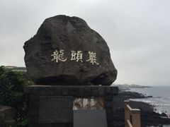 -龙头岩(Dragon Head Rock)