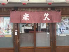 -米久(本店)