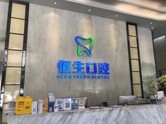 -粤港恒生口腔连锁(环球店)