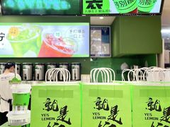 -Yes Lemon就是柠·手打柠檬茶(苏州中心一店)