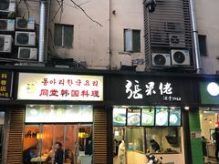 门面-张果佬年糕卷(科巷店)