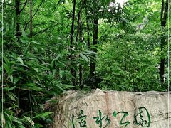 -成都市活水公园
