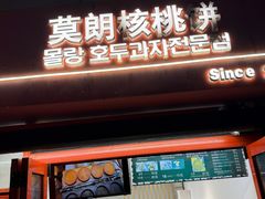 -莫朗核桃饼(虹泉路店)