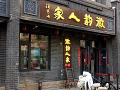 -徽韵人家·传承正宗徽菜(牡丹园店)
