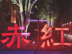 -赤红音乐现场(浦东金桥路店)