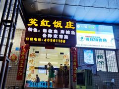 门面-笑红饭庄