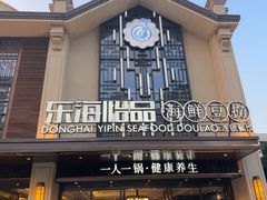 -东海怡品海鲜豆捞(舟宿夜江店)