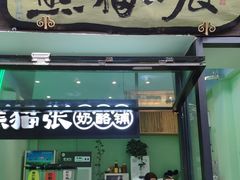 门面-六时安·熊猫张甜品店(东关街店)