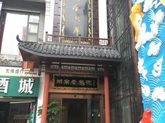 -巴陵全鱼席(湖南老字号汴河街店 )