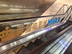 -英皇电影城(英皇集团中心IMAX店)