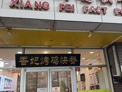 -香妃烤鸡(西单店)