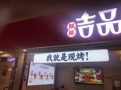 门面-吉品合酥脆烤饼(太平洋森活天地店)