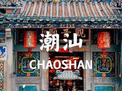 -潮州西湖