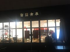 -易生活购物公园