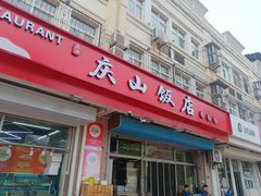 -庆山饭店·海鲜饺子家常菜(北戴河黑石路店)