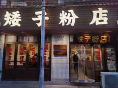 -矮子粉店1985·长沙米粉(湘春路店)