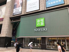 门面-奈雪的茶(大连新玛特店)